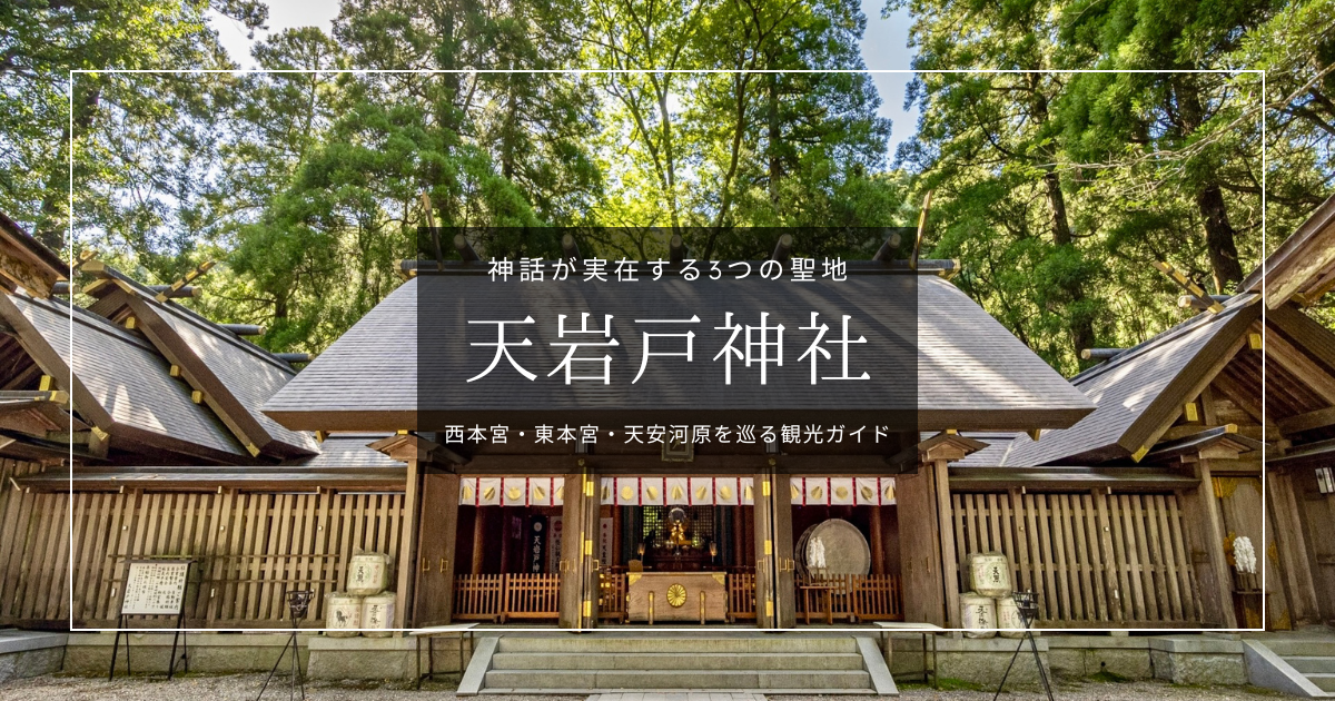 天岩戸神社 観光ガイド｜神話が"実在"する3つの聖地。宮崎・高千穂のスピリチュアルスポット
