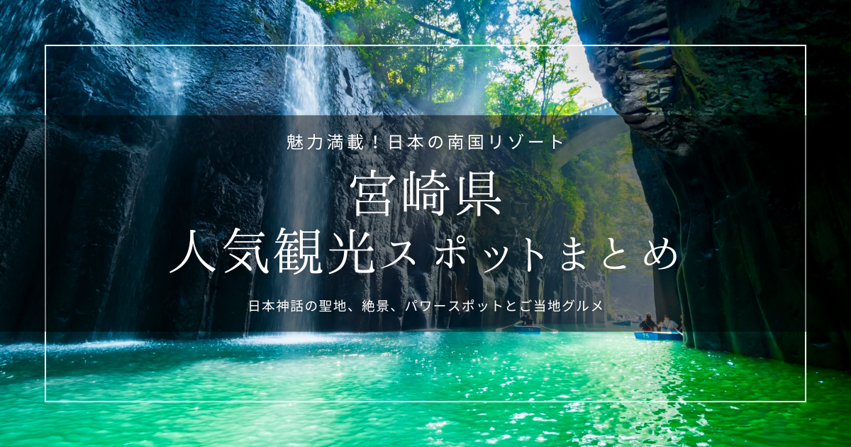 宮崎県の人気観光スポットまとめ｜行ってよかった！グルメ・絶景・スピリチュアルスポット徹底紹介