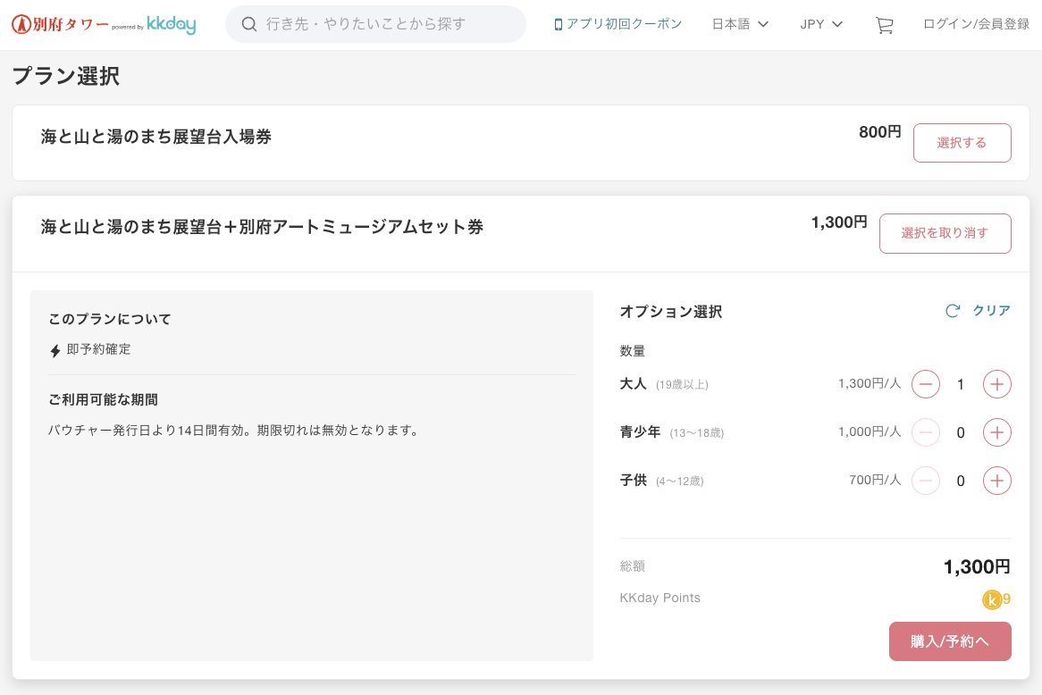 벳푸타워 전망대와 벳푸 아트뮤지엄 세트권 구매 화면