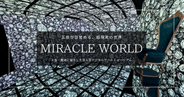 大阪難波に新名所誕生！五感で楽しむ話題の没入型アート「MIRACLE WORLD」