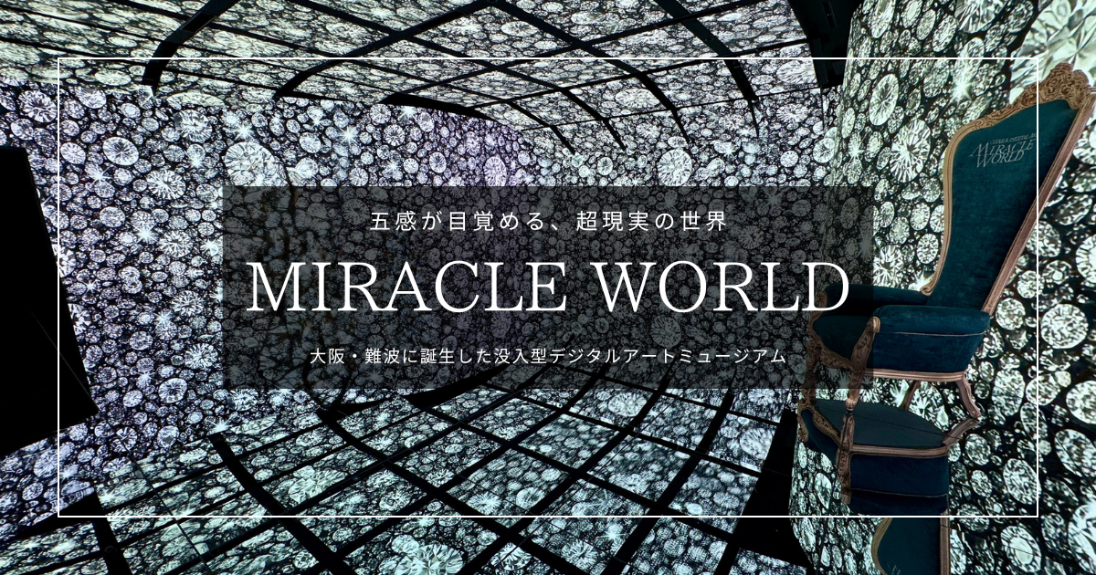 大阪難波に新名所誕生！五感で楽しむ話題の没入型アート「MIRACLE WORLD」