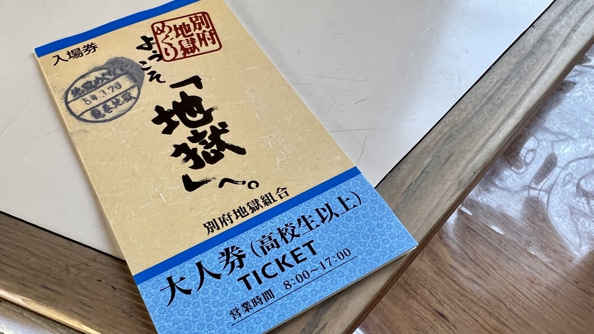 別府地獄めぐりの共通観覧券で大人券の表紙に一地獄めぐりと記されたチケット