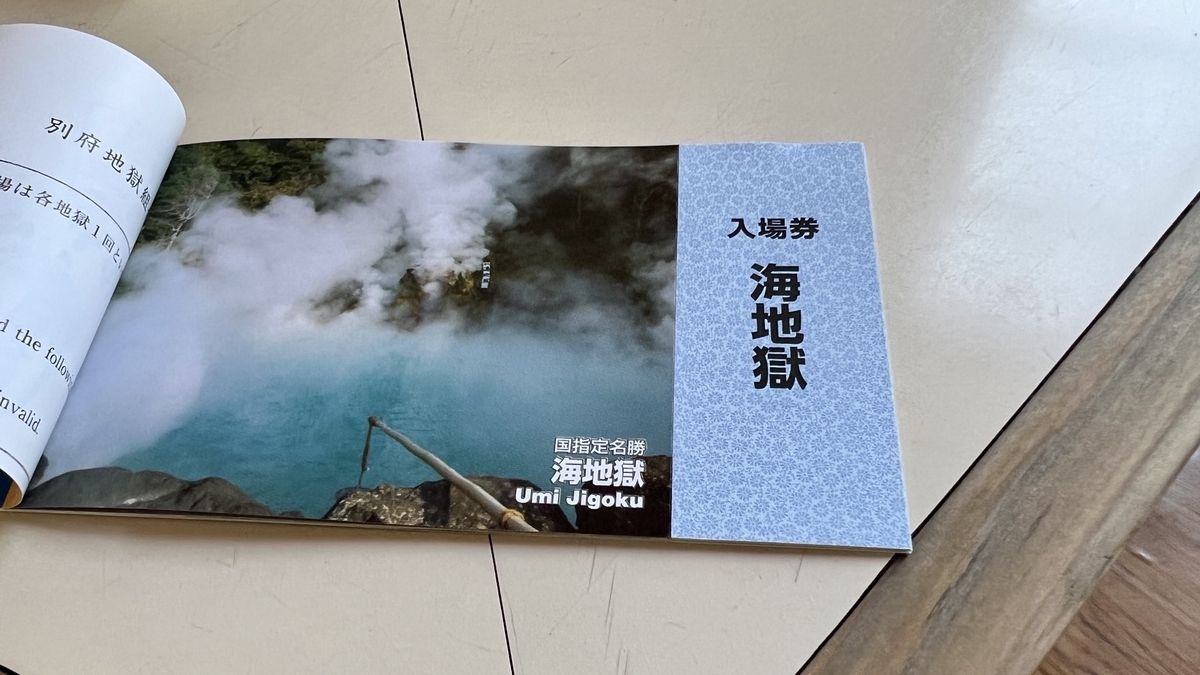 別府地獄めぐりの共通観覧券の中面で海地獄の写真と入場券の文字が並ぶ