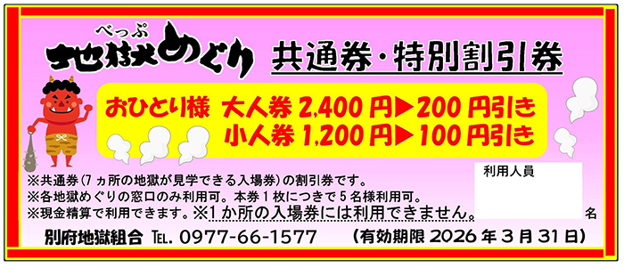 別府地獄めぐり共通券の特別割引券で大人と小人の割引額が書かれている