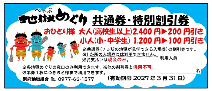 2026年度版別府地獄めぐり共通券の特別割引券（有効期限2027年3月31日）