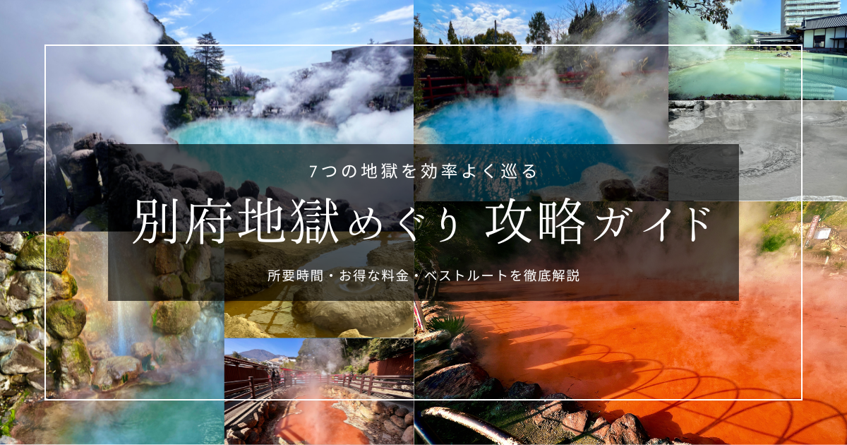 別府地獄めぐり攻略ガイド2026｜7つの地獄を効率よく巡る方法を徹底紹介