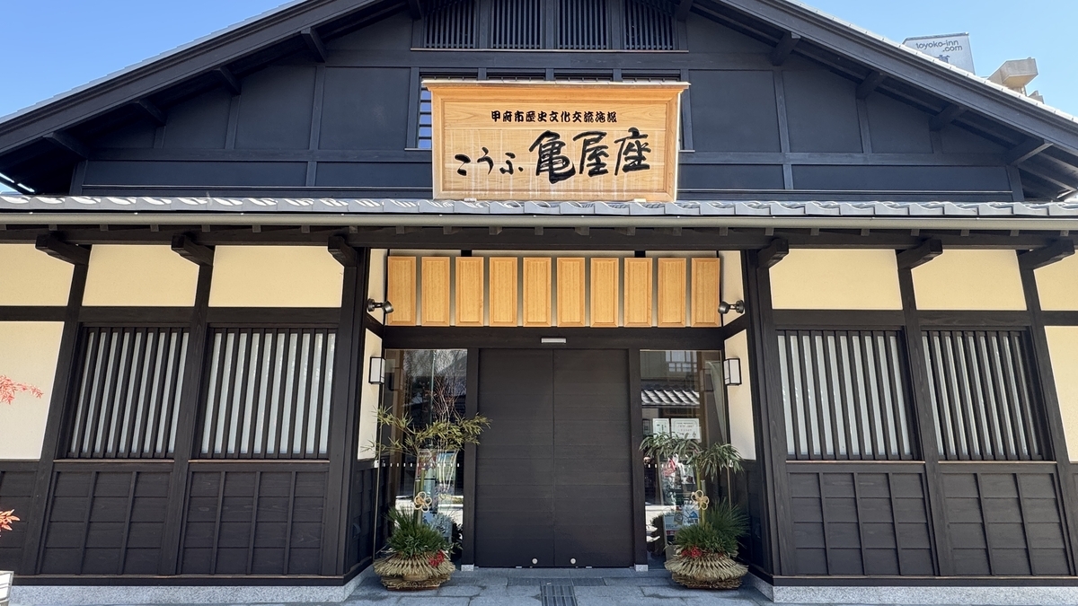 역사문화교류시설 고후 가메야자 정면, 목재 격자와 큰 목재 간판이 걸린 외관