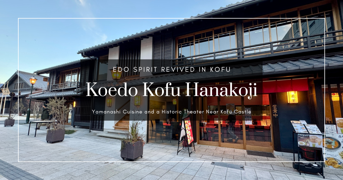 小江戶甲府花小路攻略：甲府城旁的江戶風情街區與山梨美食