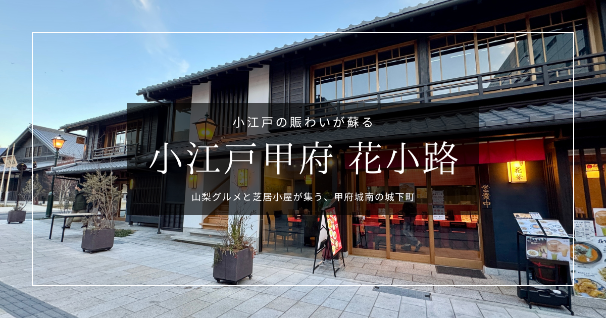 小江戸甲府花小路 見どころガイド｜江戸情緒の町並みに山梨グルメが集う新名所