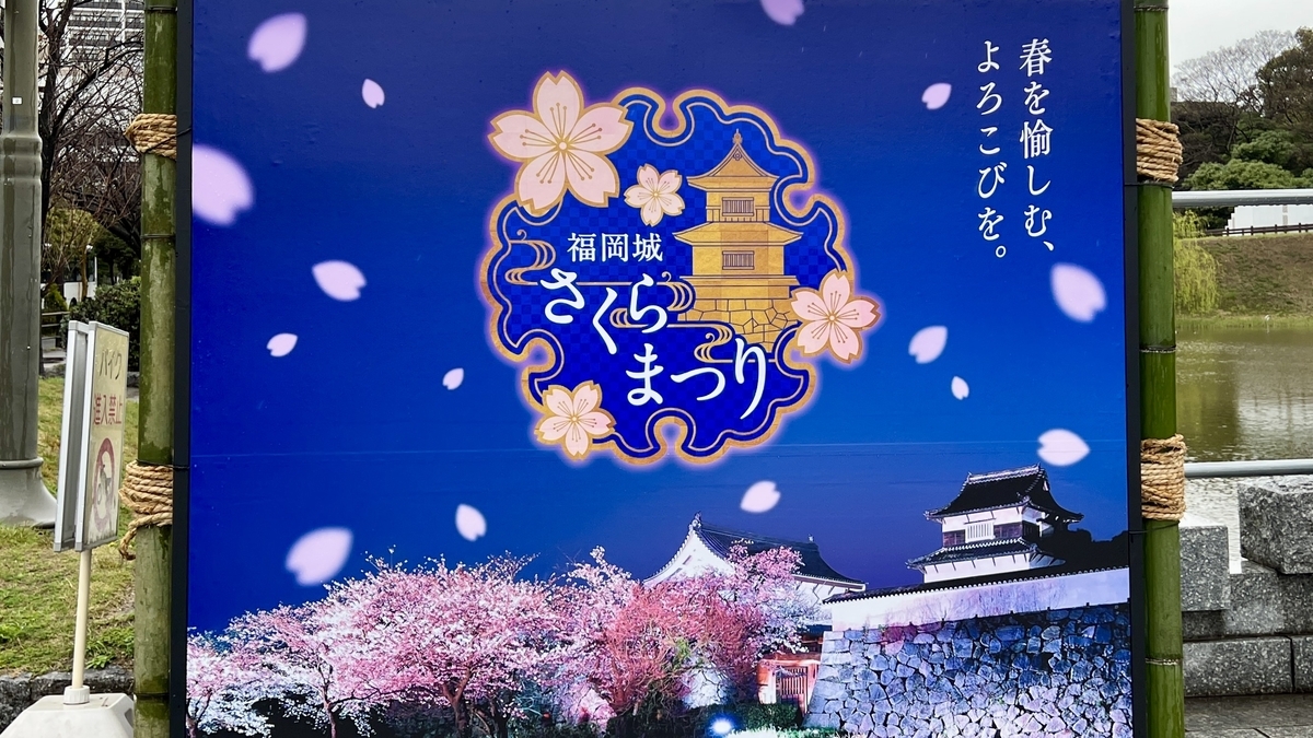 福岡城櫻花節的指示牌與繪有櫻花插圖的藍色面板