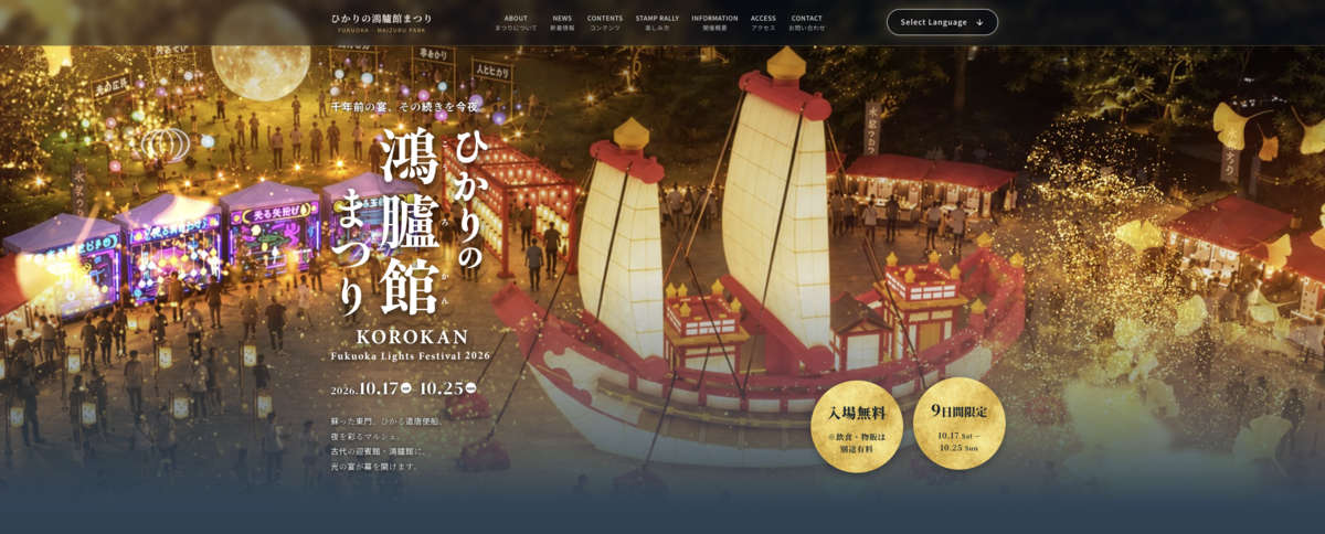 ひかりの鴻臚館まつり特設サイトのトップページ。光る遣唐使船と屋台街を背景に、2026年10月17日から25日までの開催日程と入場無料の案内