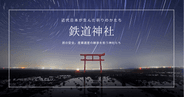 鉄道神社とは？日本各地に点在する乗り物の名がつく珍しい神社を徹底解説
