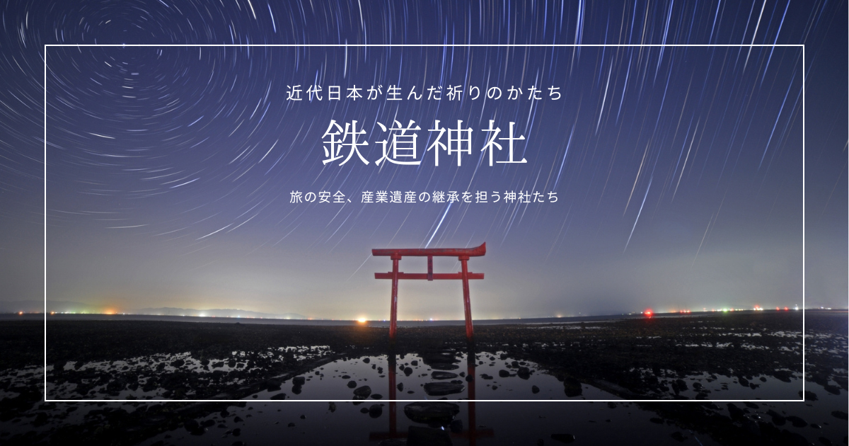 鉄道神社とは？日本各地に点在する乗り物の名がつく珍しい神社を徹底解説