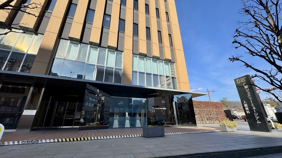 山梨縣廳防災新館外觀和山梨珠寶博物館指示牌