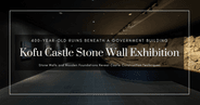 고후성 석축 전시실: 야마나시 현청 지하에 보존된 400년 전 유적