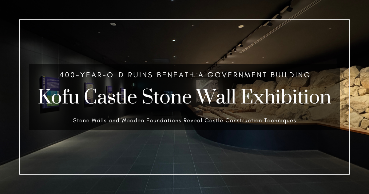 甲府城石垣展示室：山梨縣廳地下沉睡的400年遺跡