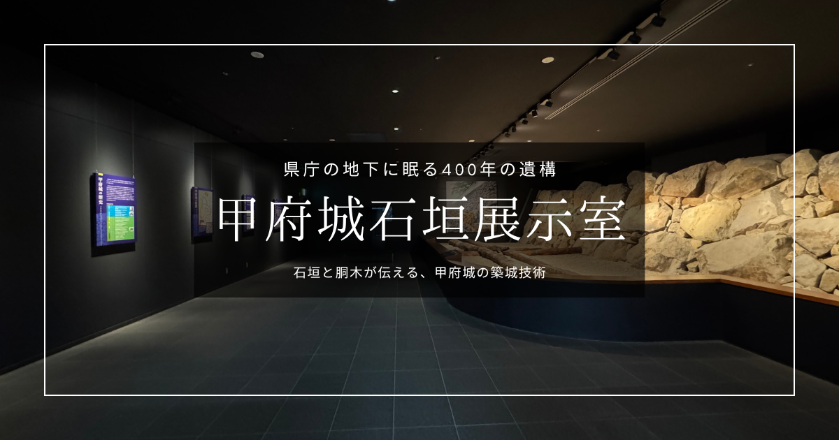 甲府城石垣展示室｜400年前の石垣が県庁の地下に！無料で見学可能な山梨の穴場スポット