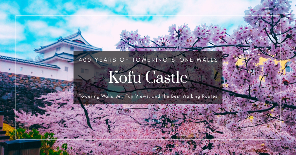 고후성 관광 가이드: 14m 높이의 석벽과 후지산 절경을 자랑하는 야마나시 명성