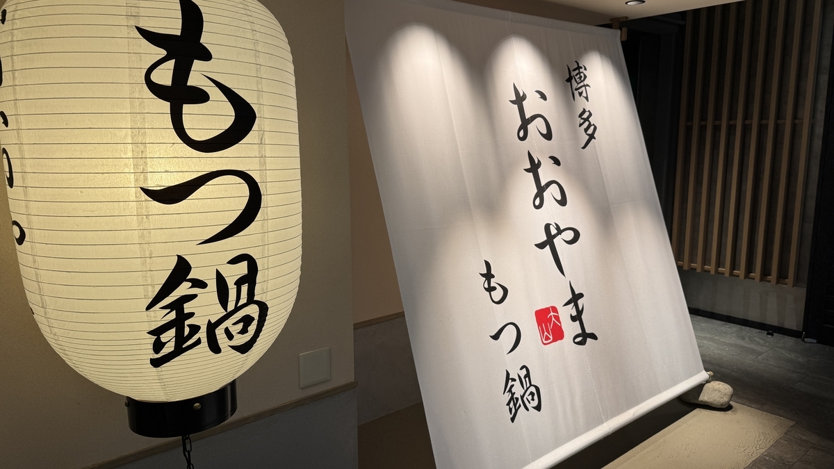 하카타 오야마 모츠나베 입구에 걸린 흰색 노렌과 등롱