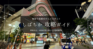梅田で話題のグルメスポット『しばちか』攻略ガイド｜駅から1分！大阪地元民で賑わう人気飲食店街