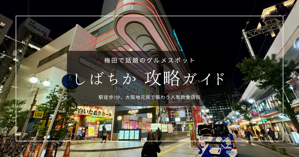 梅田で話題のグルメスポット『しばちか』攻略ガイド｜駅から1分！大阪地元民で賑わう人気飲食店街