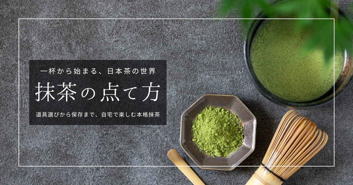 美味しい抹茶の点て方｜初心者でもできる！自宅で本格的な一杯を楽しむ方法
