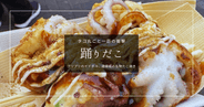 タコが丸ごと一匹！道頓堀で人気のたこ焼き「踊りだこ」のビジュアルがすごい！