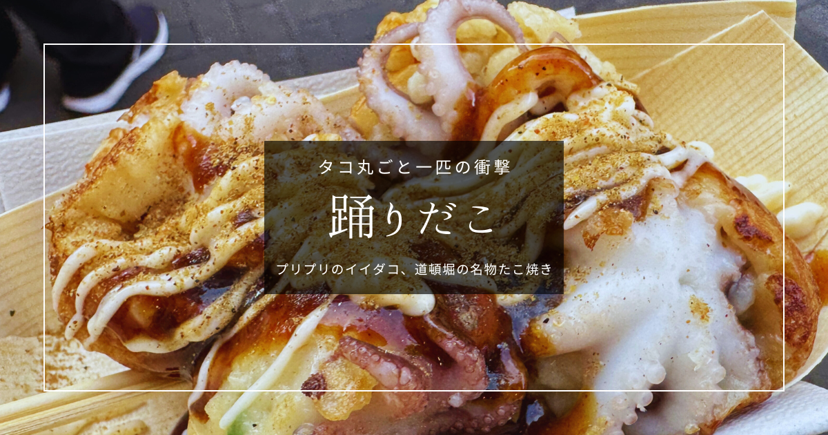 タコが丸ごと一匹！道頓堀で人気のたこ焼き「踊りだこ」のビジュアルがすごい！