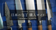 日本の包丁を買うなら｜刀匠の技が光る逸品に出会える刃物の聖地・産地を紹介