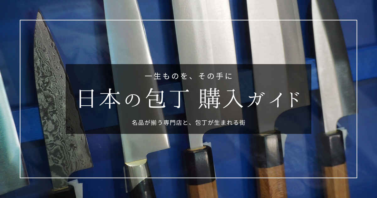 日本の包丁を買うなら｜刀匠の技が光る逸品に出会える刃物の聖地・産地を紹介
