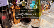 梅田でせんべろワイン！新梅田食道街のバル『nighthawks』一人飲み歓迎！絶品の巨大ポークステーキ