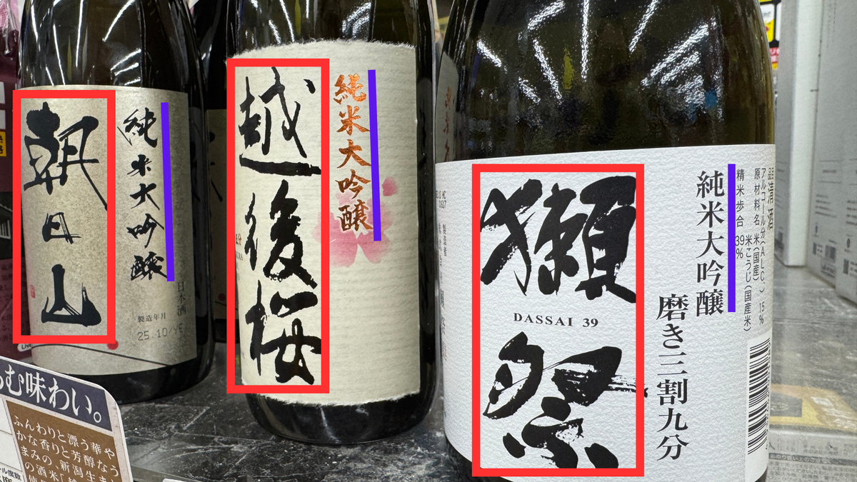 ฉลากหน้าสาเกแสดงชื่อแบรนด์และตราจุนไม ไดกินโจ