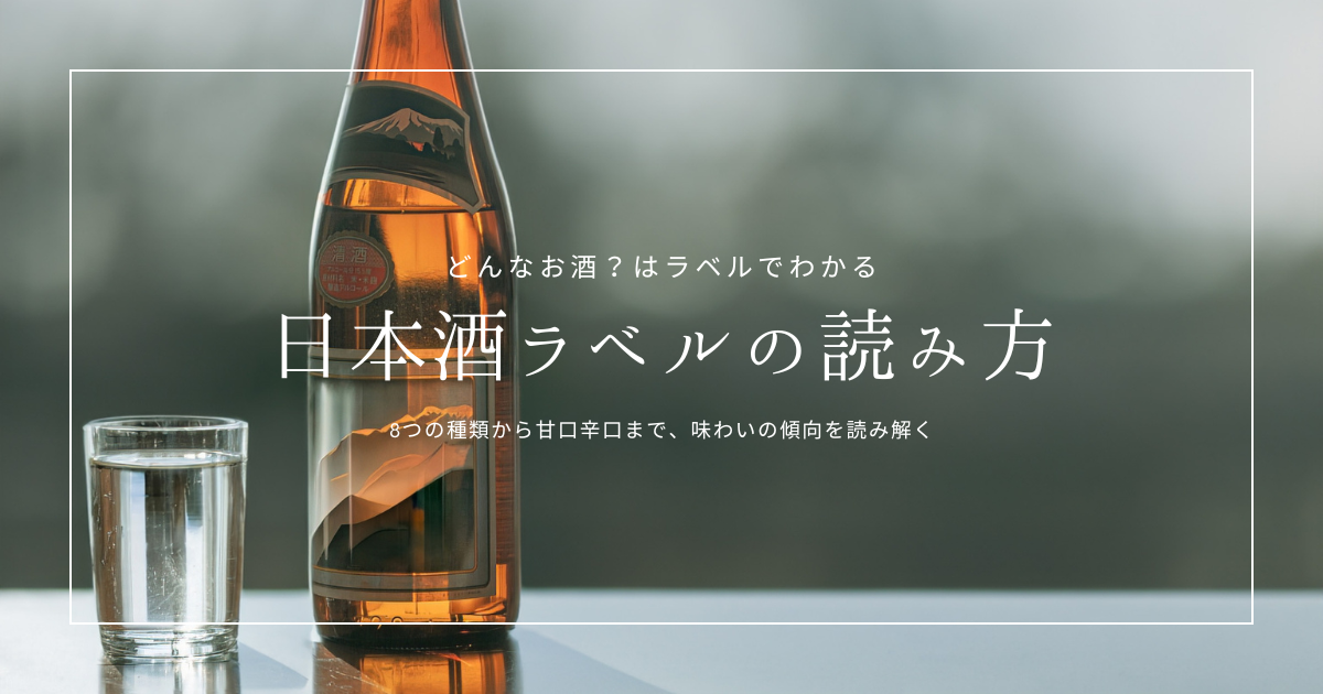 日本酒ラベルの読み方｜味の違いがわかる！純米大吟醸・本醸造から甘口辛口・精米歩合・日本酒度まで