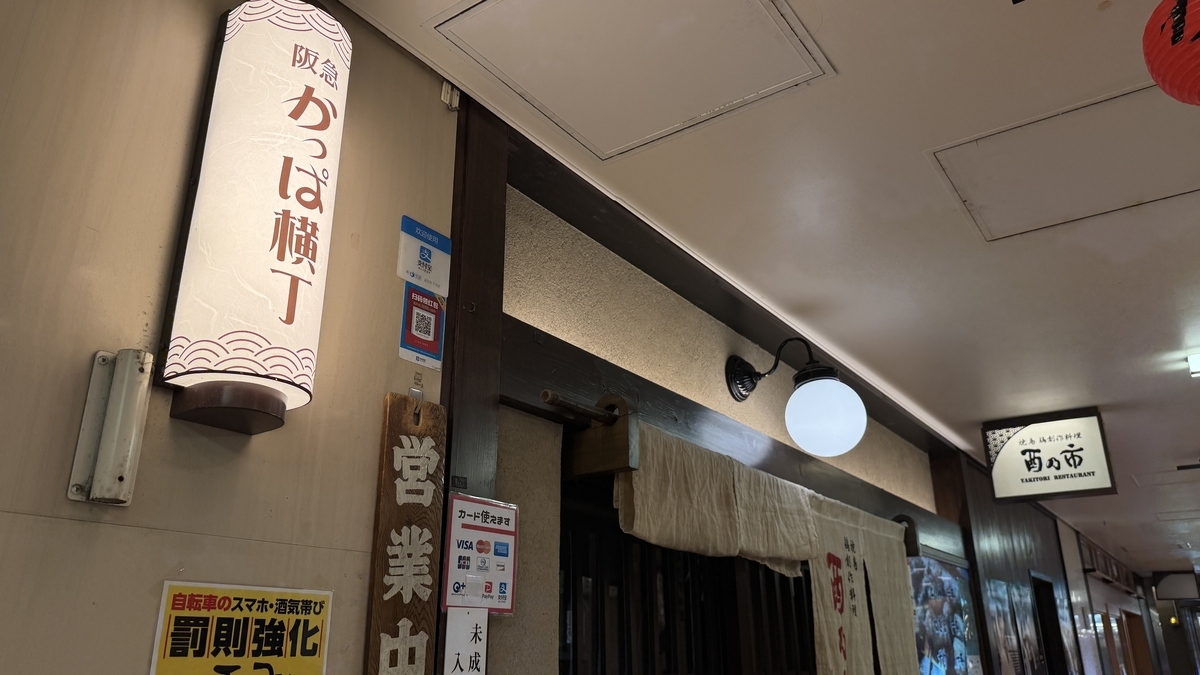 한큐 갓파 요코초의 행등 간판과 영업중 표시가 보이는 일본 음식점 외관