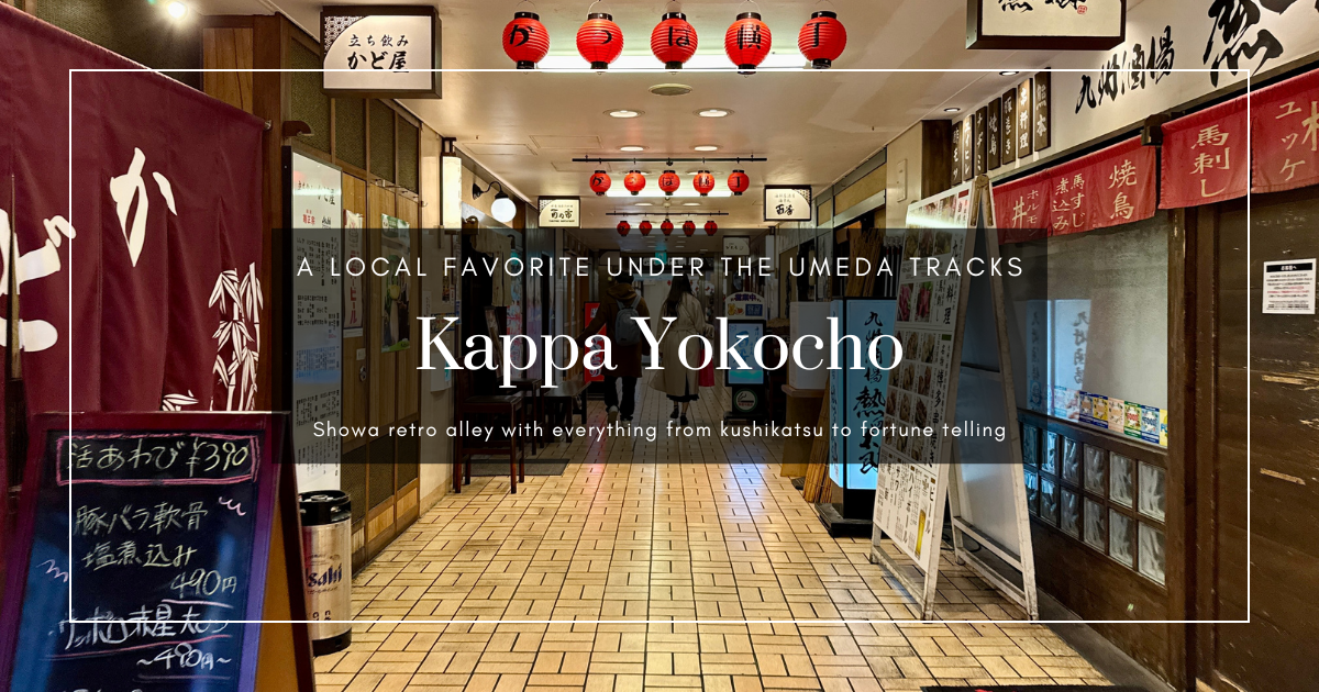 한큐 갓파 요코초 가이드: 우메다 고가 아래 오사카 인기 레트로 먹자골목