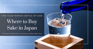 일본에서 사케를 사는 방법 - 백화점, 전문점, 양조장 투어, 가쿠우치까지 완벽 가이드