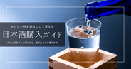 おいしい日本酒はここで買える｜人気・有名・希少酒、豊富な品揃えなどおすすめの購入スポットを徹底紹介