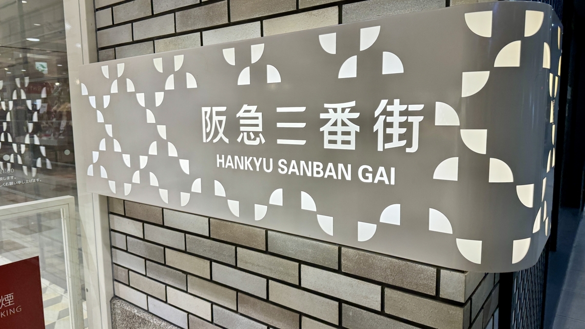 벽돌 벽에 부착된 한큐 산반가이 HANKYU SANBAN GAI 관내 안내 사인