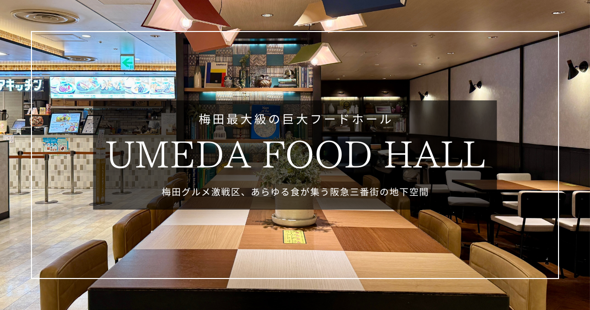 梅田グルメ激戦区！阪急三番街『UMEDA FOOD HALL』攻略ガイド｜約1,000席の巨大フードホール全店舗を徹底紹介！