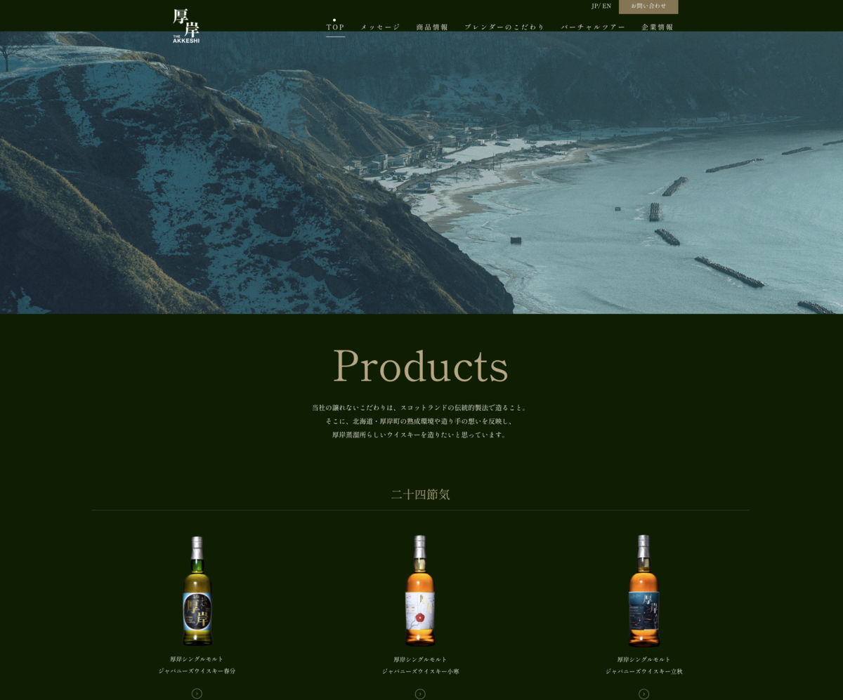 厚岸蒸留所の公式サイト画面で海岸風景と商品一覧が表示されたスクリーンショット