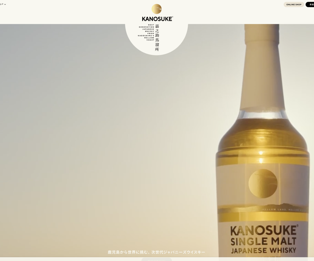 嘉之助蒸溜所の公式サイト画面でボトルが大きく表示されたスクリーンショット