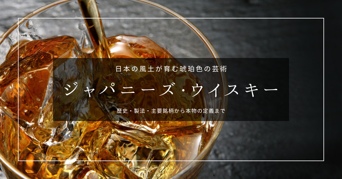 ジャパニーズ・ウイスキー基礎知識｜山崎・響・白州・余市…価格高騰はなぜ起きた？歴史から2024年新基準まで解説