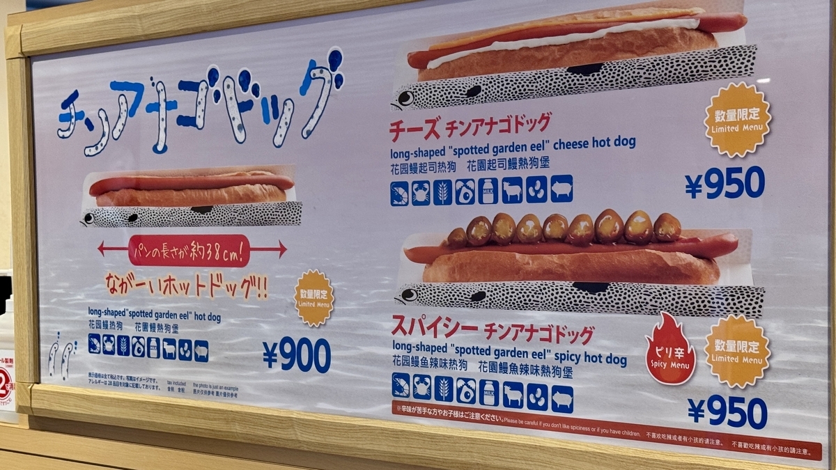 介绍花园鳗热狗、芝士花园鳗热狗和辣味花园鳗热狗的展示牌