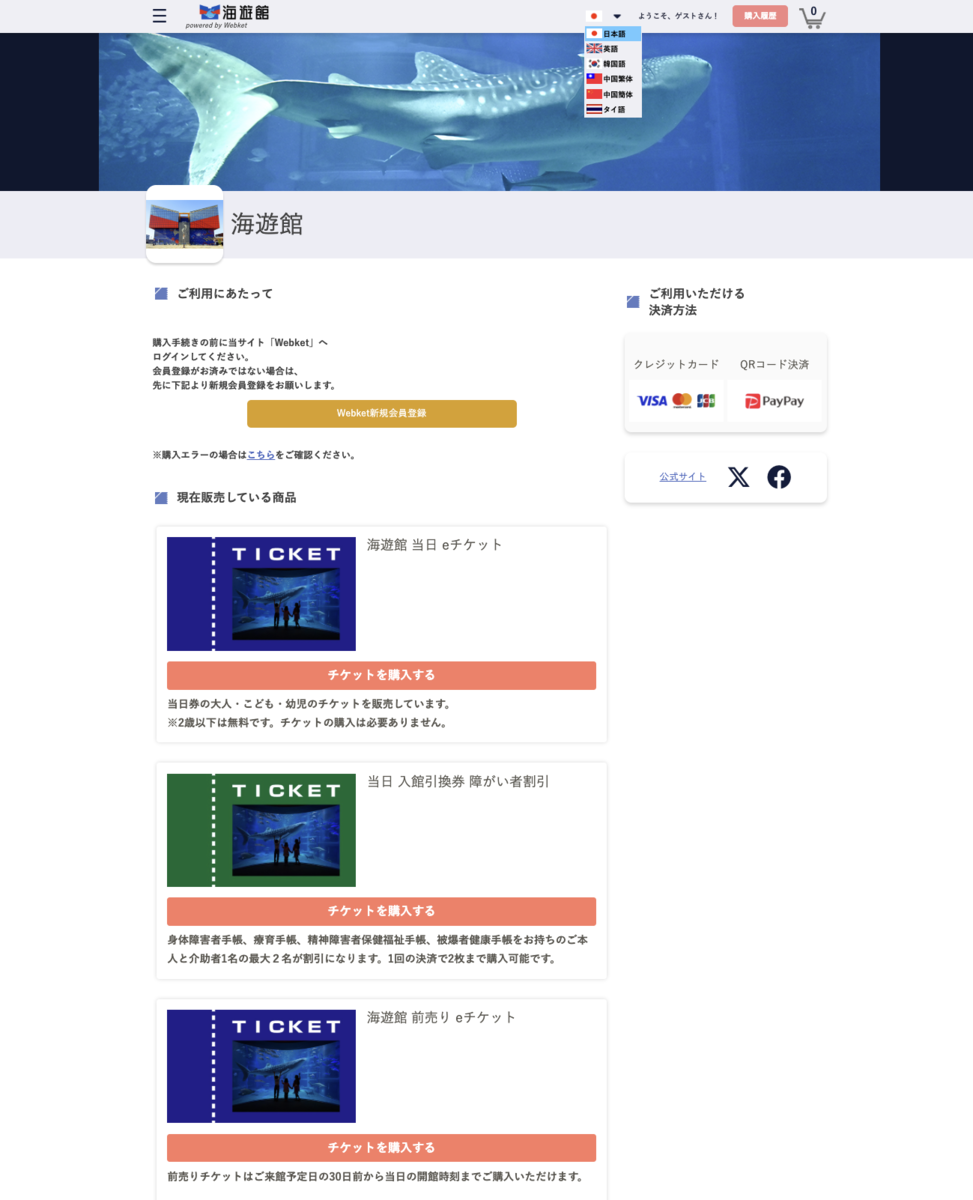 หน้าจอซื้อตั๋วบน Webket ในเว็บไซต์ทางการของไคยูคัง แสดงตัวเลือกตั๋ววันเดียวกันและตั๋วล่วงหน้า