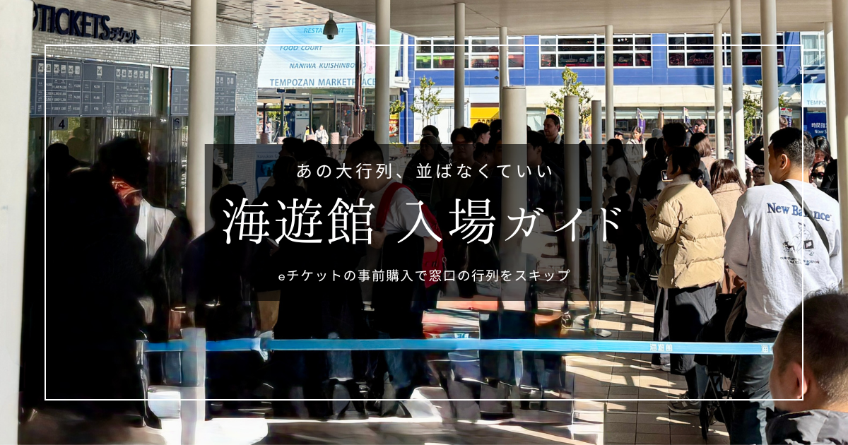 海遊館で行列に並ばず入場する方法。チケット事前購入で窓口簡単スキップ