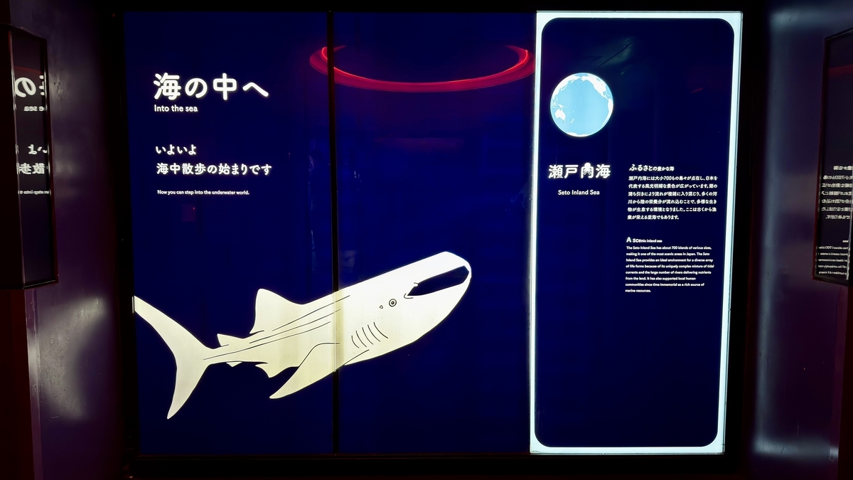 일본의 바다를 재현한 세토 내해 전시 수조