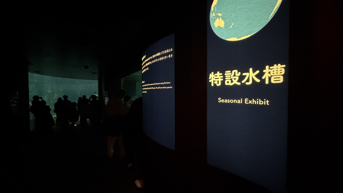 계절 전시를 소개하는 특설 수조 구역 입구 안내