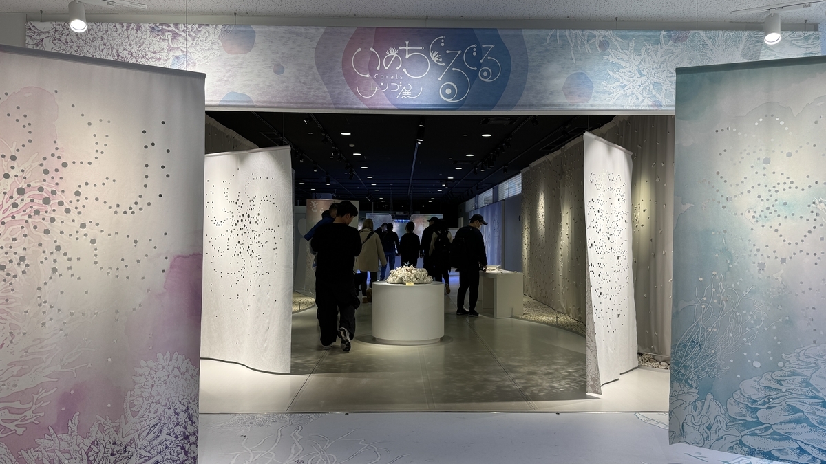 이노치 구루구루 산호전 입구와 전시 안내