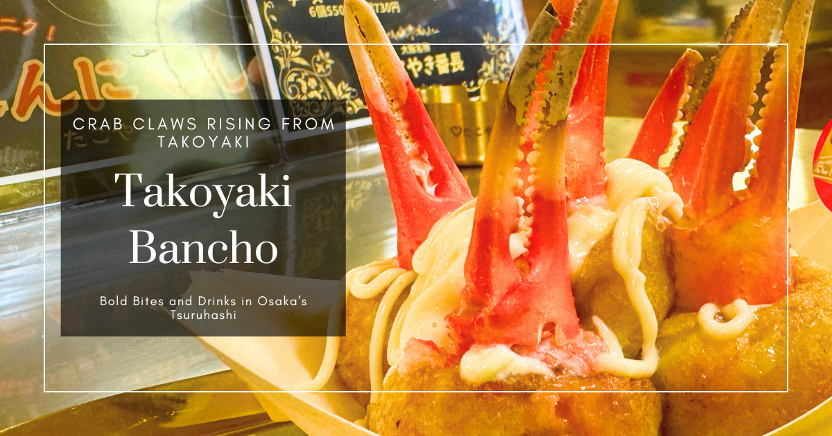 오사카 쓰루하시의 게 집게 다코야키: Takoyaki Bancho의 파격적인 인기 메뉴
