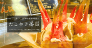 カニ爪が突き刺さる豪快たこ焼き！大阪鶴橋で話題の「たこやき番長」を実食レポート